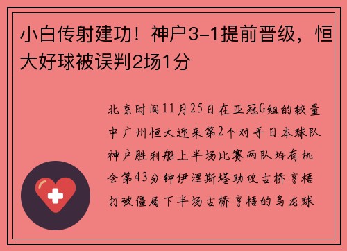小白传射建功！神户3-1提前晋级，恒大好球被误判2场1分