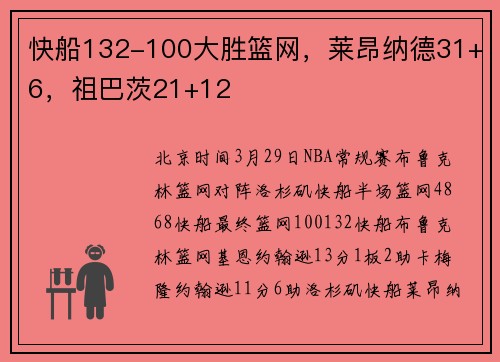 快船132-100大胜篮网，莱昂纳德31+6，祖巴茨21+12