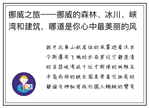 挪威之旅——挪威的森林、冰川、峡湾和建筑，哪道是你心中最美丽的风景？