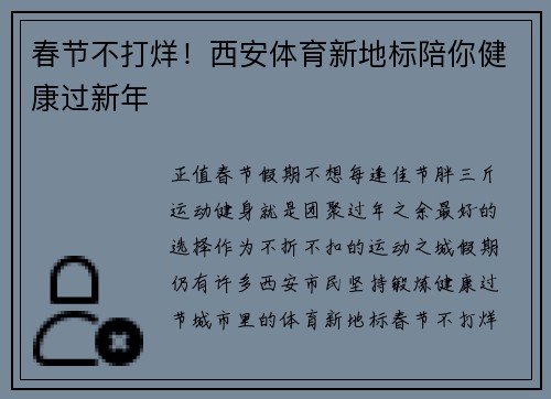 春节不打烊！西安体育新地标陪你健康过新年