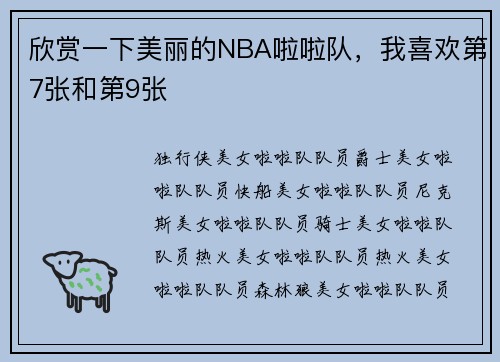欣赏一下美丽的NBA啦啦队，我喜欢第7张和第9张