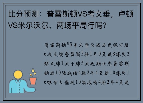 比分预测：普雷斯顿VS考文垂，卢顿VS米尔沃尔，两场平局行吗？