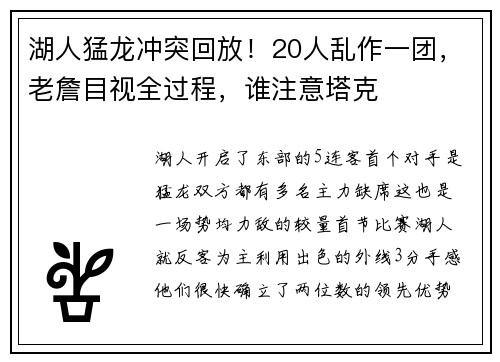 湖人猛龙冲突回放！20人乱作一团，老詹目视全过程，谁注意塔克