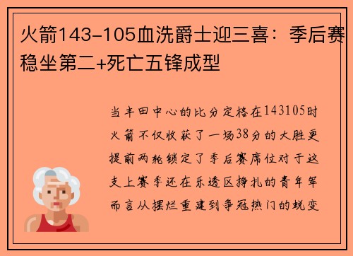 火箭143-105血洗爵士迎三喜：季后赛稳坐第二+死亡五锋成型