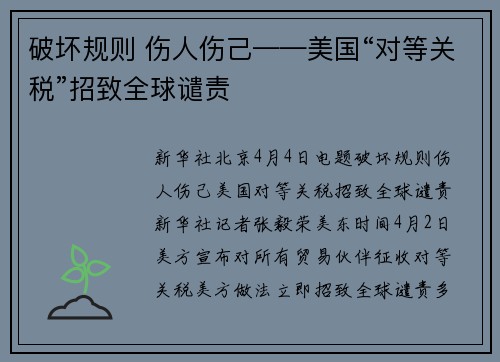 破坏规则 伤人伤己——美国“对等关税”招致全球谴责