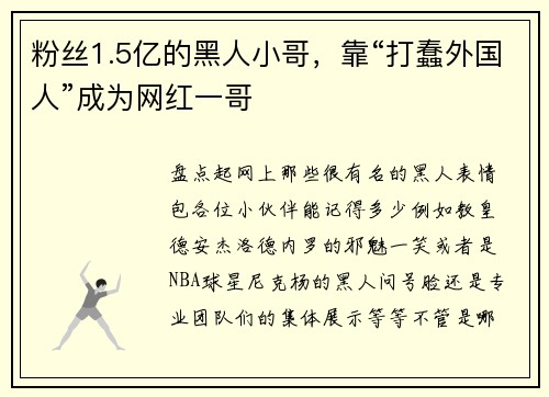 粉丝1.5亿的黑人小哥，靠“打蠢外国人”成为网红一哥