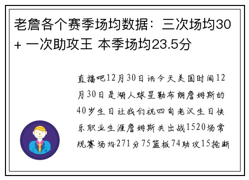 老詹各个赛季场均数据：三次场均30+ 一次助攻王 本季场均23.5分