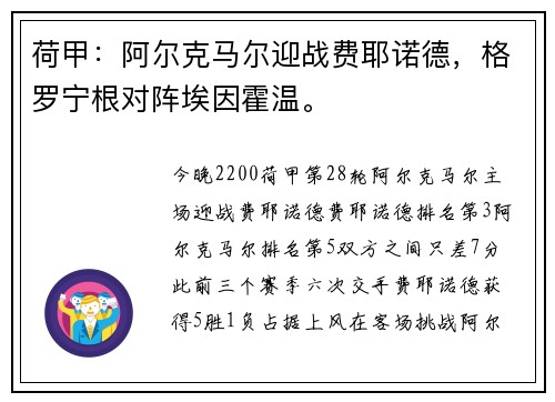 荷甲：阿尔克马尔迎战费耶诺德，格罗宁根对阵埃因霍温。