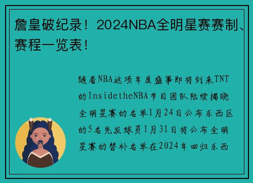 詹皇破纪录！2024NBA全明星赛赛制、赛程一览表！
