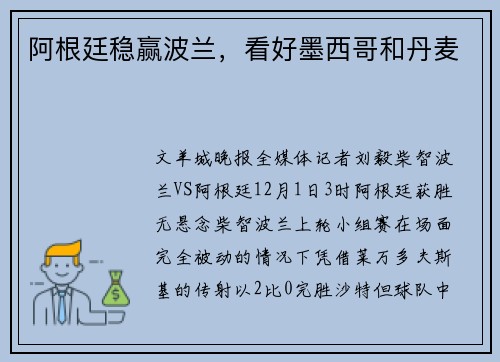 阿根廷稳赢波兰，看好墨西哥和丹麦