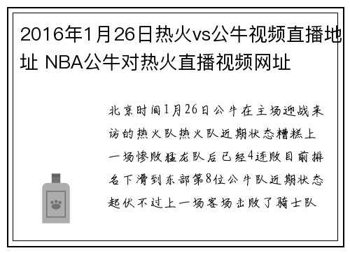 2016年1月26日热火vs公牛视频直播地址 NBA公牛对热火直播视频网址