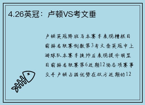 4.26英冠：卢顿VS考文垂