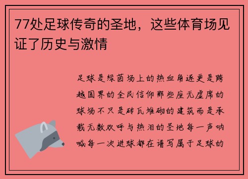 77处足球传奇的圣地，这些体育场见证了历史与激情