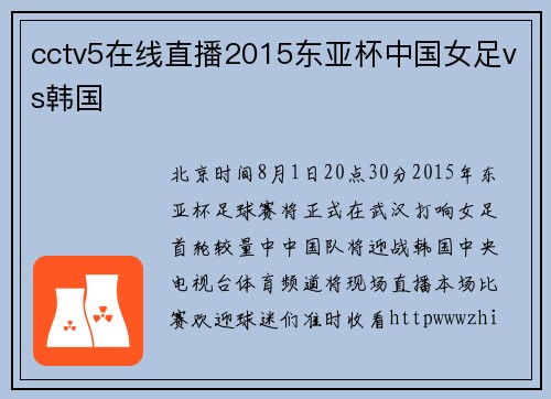 cctv5在线直播2015东亚杯中国女足vs韩国