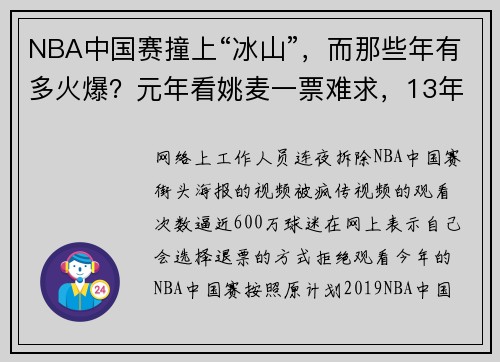 NBA中国赛撞上“冰山”，而那些年有多火爆？元年看姚麦一票难求，13年赛事17队来华