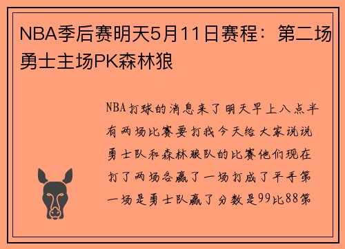 NBA季后赛明天5月11日赛程：第二场勇士主场PK森林狼