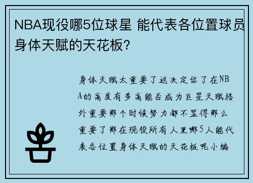 NBA现役哪5位球星 能代表各位置球员身体天赋的天花板？