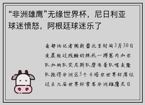 “非洲雄鹰”无缘世界杯，尼日利亚球迷愤怒，阿根廷球迷乐了