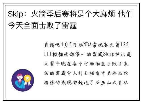 Skip：火箭季后赛将是个大麻烦 他们今天全面击败了雷霆