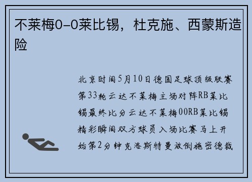 不莱梅0-0莱比锡，杜克施、西蒙斯造险