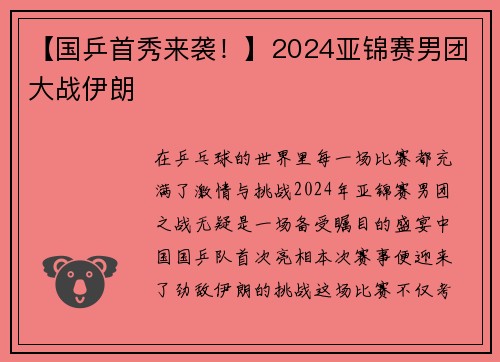【国乒首秀来袭！】2024亚锦赛男团大战伊朗