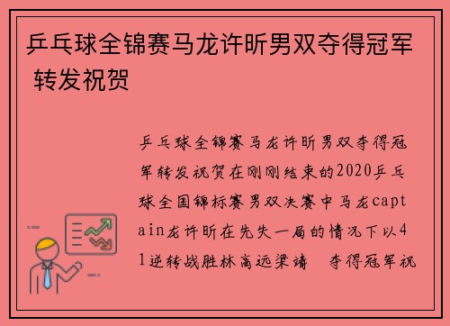 乒乓球全锦赛马龙许昕男双夺得冠军 转发祝贺
