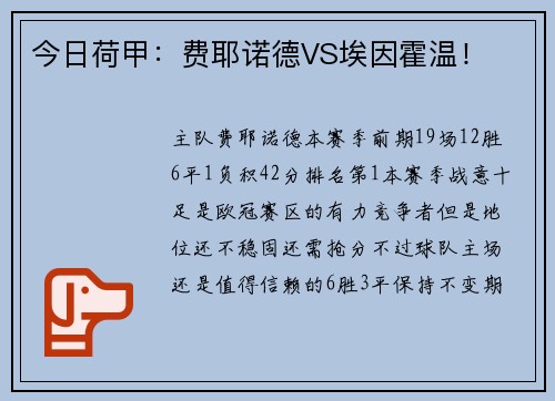 今日荷甲：费耶诺德VS埃因霍温！