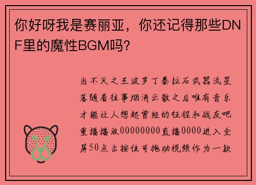 你好呀我是赛丽亚，你还记得那些DNF里的魔性BGM吗？