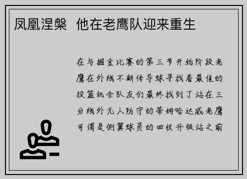凤凰涅槃  他在老鹰队迎来重生