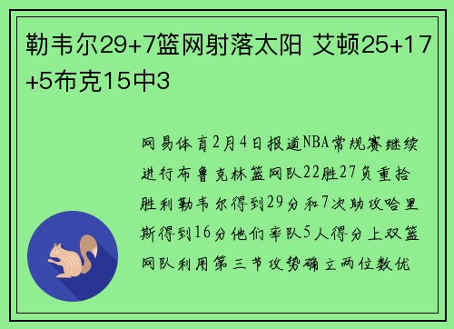 勒韦尔29+7篮网射落太阳 艾顿25+17+5布克15中3