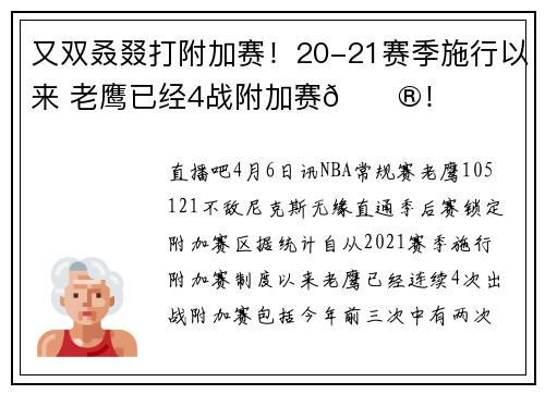 又双叒叕打附加赛！20-21赛季施行以来 老鹰已经4战附加赛😮！