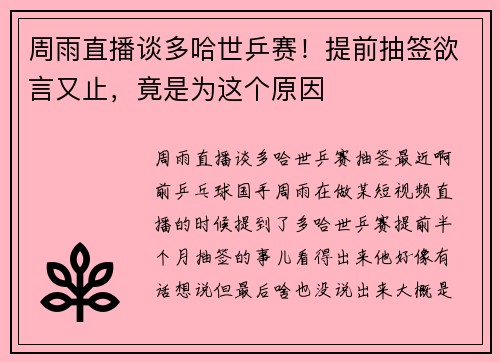 周雨直播谈多哈世乒赛！提前抽签欲言又止，竟是为这个原因