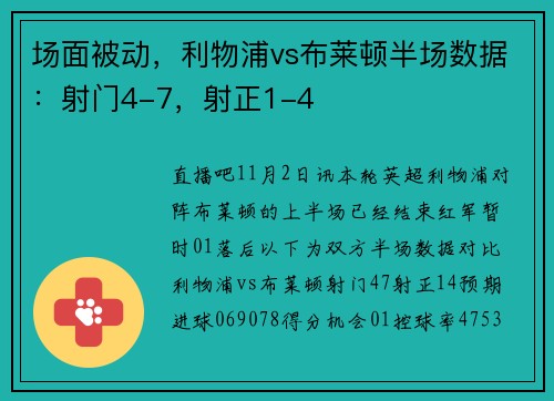 场面被动，利物浦vs布莱顿半场数据：射门4-7，射正1-4