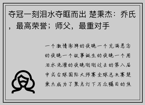 夺冠一刻泪水夺眶而出 楚秉杰：乔氏，最高荣誉；师父，最重对手
