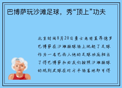 巴博萨玩沙滩足球，秀“顶上”功夫