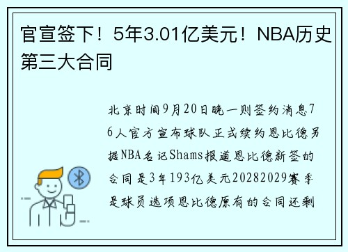 官宣签下！5年3.01亿美元！NBA历史第三大合同