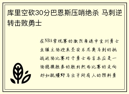 库里空砍30分巴恩斯压哨绝杀 马刺逆转击败勇士