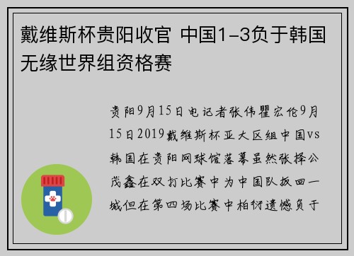 戴维斯杯贵阳收官 中国1-3负于韩国无缘世界组资格赛