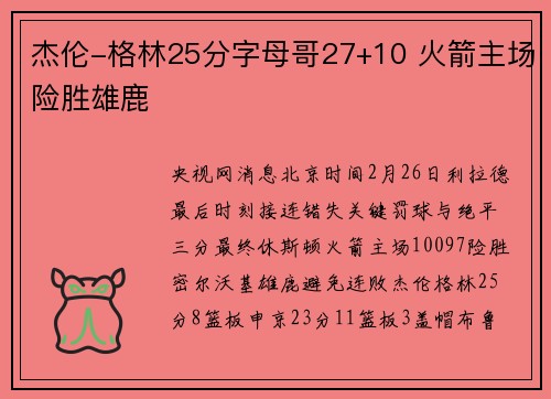 杰伦-格林25分字母哥27+10 火箭主场险胜雄鹿
