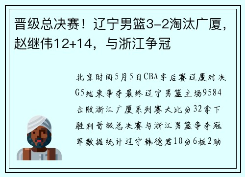 晋级总决赛！辽宁男篮3-2淘汰广厦，赵继伟12+14，与浙江争冠