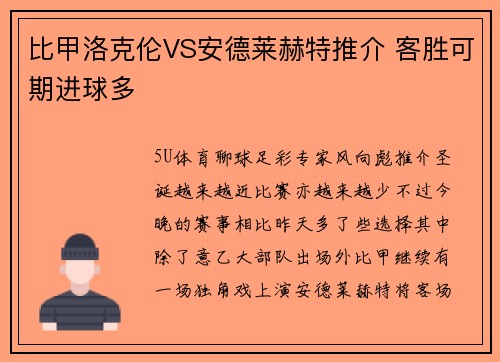 比甲洛克伦VS安德莱赫特推介 客胜可期进球多