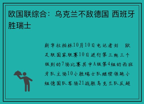 欧国联综合：乌克兰不敌德国 西班牙胜瑞士