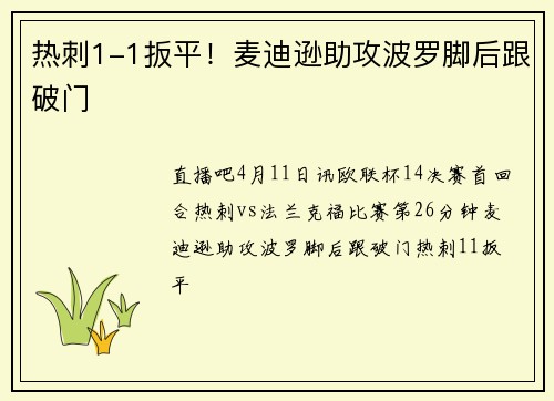 热刺1-1扳平！麦迪逊助攻波罗脚后跟破门