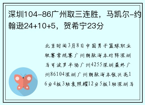 深圳104-86广州取三连胜，马凯尔-约翰逊24+10+5，贺希宁23分