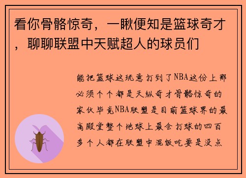 看你骨骼惊奇，一瞅便知是篮球奇才，聊聊联盟中天赋超人的球员们
