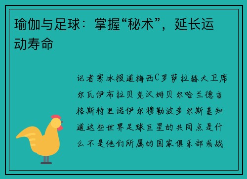 瑜伽与足球：掌握“秘术”，延长运动寿命