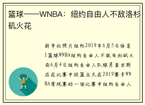 篮球——WNBA：纽约自由人不敌洛杉矶火花