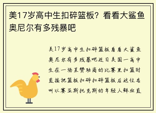 美17岁高中生扣碎篮板？看看大鲨鱼奥尼尔有多残暴吧
