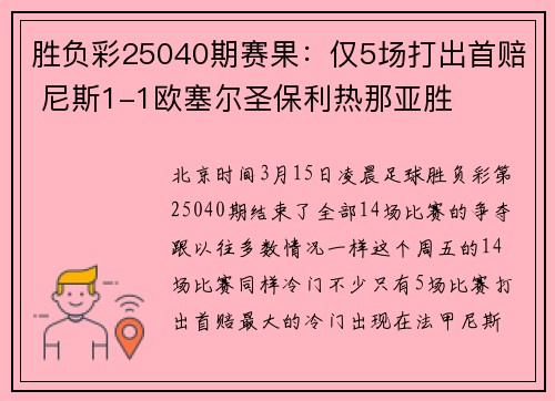 胜负彩25040期赛果：仅5场打出首赔 尼斯1-1欧塞尔圣保利热那亚胜