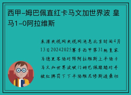 西甲-姆巴佩直红卡马文加世界波 皇马1-0阿拉维斯